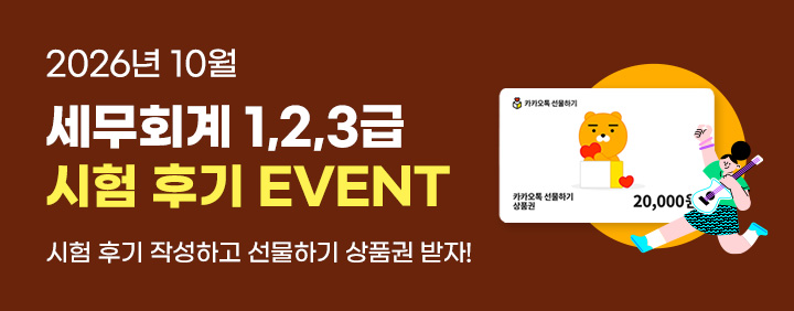 🧡2026년 10월 세무회계 1,2,3급 시험후기 EVENT🧡 이미지